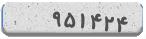 کد امنیتی